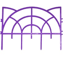 Декоративный заборчик Дачная мозаика Роккоко "Ажурный" сиреневый 10598