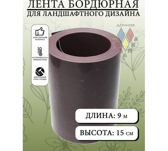 Бордюрная лента Дачная мозаика прямая, серо-коричневая, 9м х 15см 13065