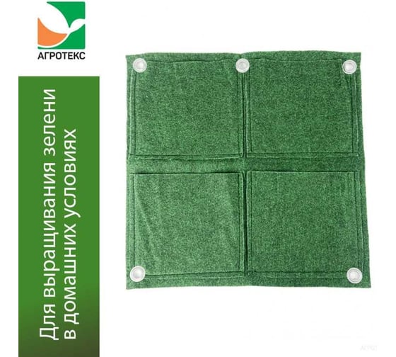 Вертикальнаягрядка Агротекс 50*50см, 4 кармана, зеленая (1шт/упак)(12шт) 32.01.24.01.07.000.0500.0500.00