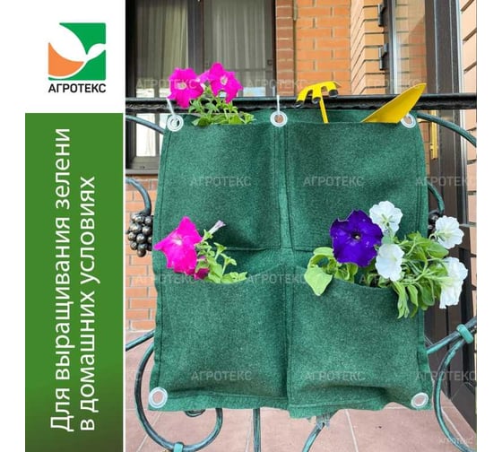 Вертикальнаягрядка Агротекс 50*50см, 4 кармана, зеленая (1шт/упак)(12шт) 32.01.24.01.07.000.0500.0500.00