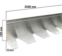 Алюминиевый бордюр ГеоПластБорд 120 мм, длина 2500 мм АЛ2500.120к