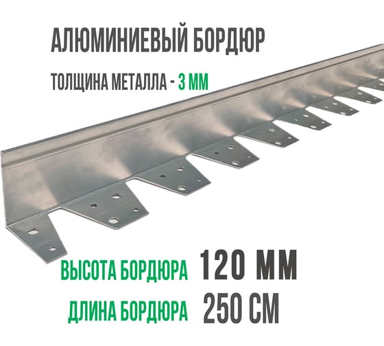 Алюминиевый бордюр ГеоПластБорд 120 мм, длина 2500 мм АЛ2500.120к