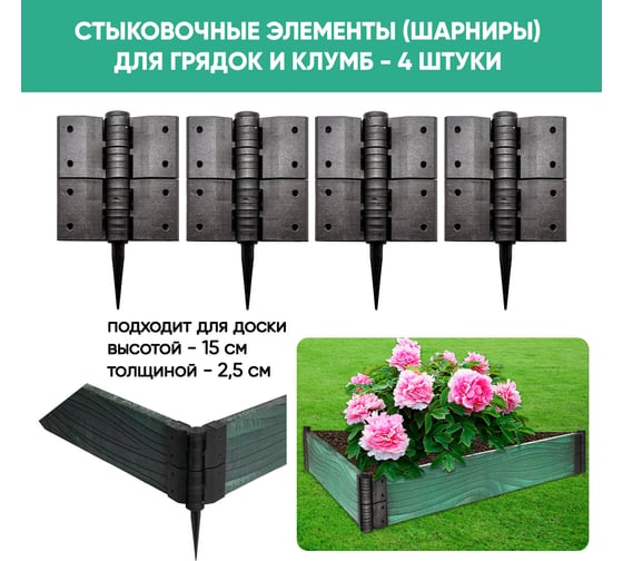 Крепление для грядки NeoКомпозит (Т) 25 ПМ Черный КрГРПМ Ч