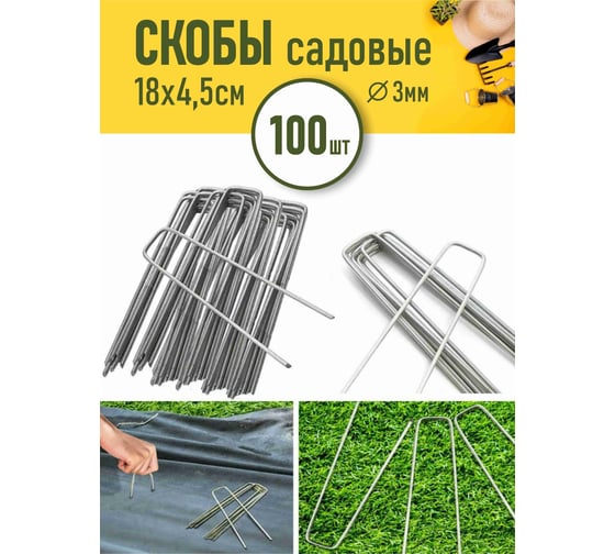 Скобы садовые Крепче П-образные, оцинкованные, 18x4.5 см, 100 шт 4643033