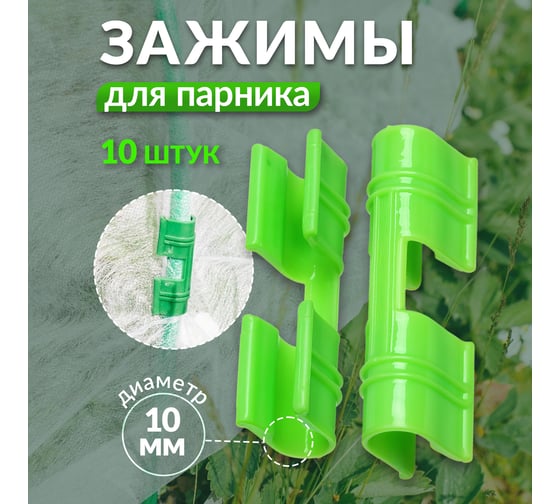 Зажимы для парника на дуги Прямой Контракт 10 мм, 10 шт GLB9035817