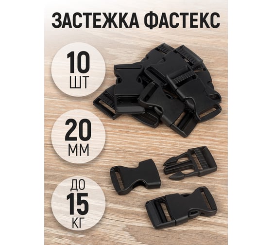 Застежка фастекс Прямой Контракт 20 мм, нагрузка до 15 кг, 10 шт 4685593