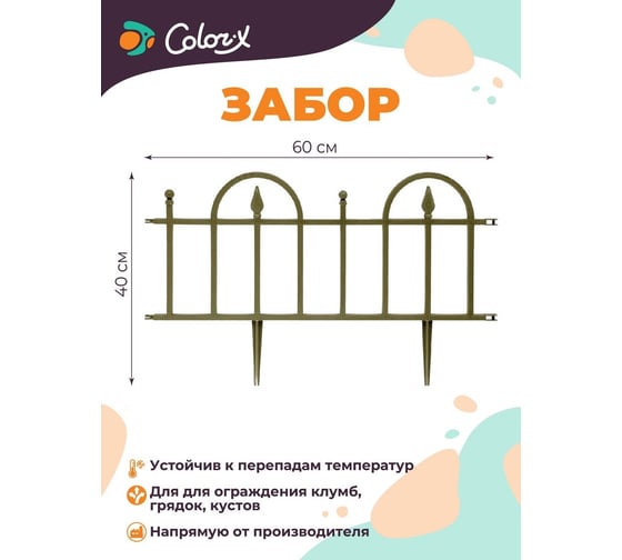 Заборчик Color-x хаки комплект из 5 шт 110400