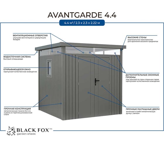 Сарай металлический Black Fox Avantgarde AnnaB