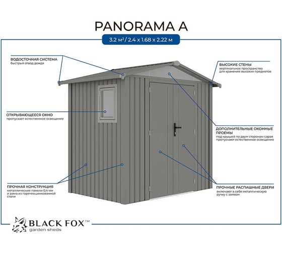 Сарай металлический Black Fox Panorama A AmyA