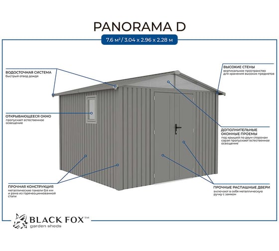 Сарай металлический Black Fox Panorama D AmyD
