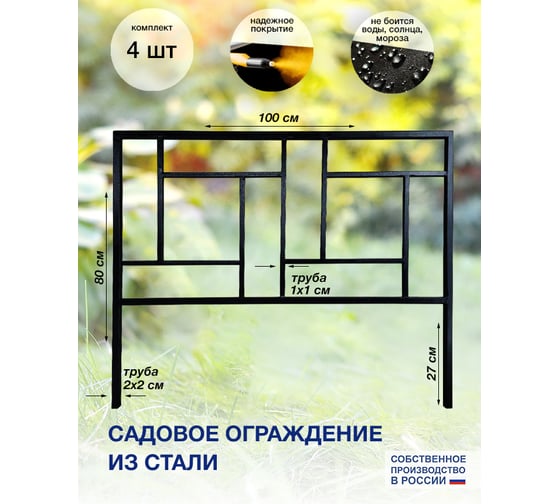 Ограждение СКП "Геометрия", 4 секции 80х100, 2х2 см ГО-003