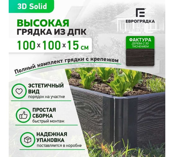 Готовый комплект грядки из ДПК Еврогрядка 1000x1000x155-3D, цвет венге GEG4-155-3D