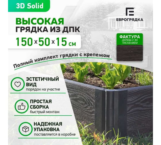 Готовый комплект грядки из ДПК Еврогрядка 1500x500x155-3D, цвет венге GEG2-155-3D