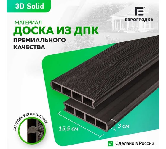 Готовый комплект грядки из ДПК Еврогрядка 1500x500x155-3D, цвет венге GEG2-155-3D