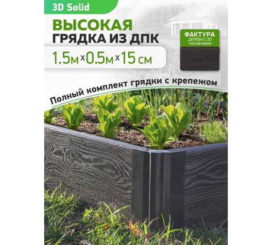 Готовый комплект грядки из ДПК Еврогрядка 1500x500x155-3D, цвет венге GEG2-155-3D
