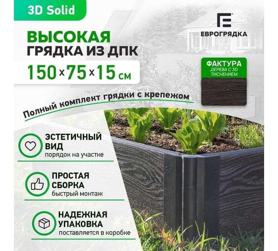 Готовый комплект грядки из ДПК Еврогрядка 1500x750x155-3D, цвет Венге GEG1-155-3D