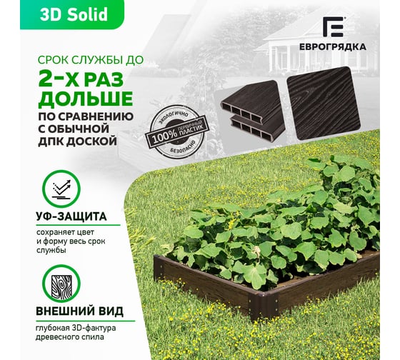 Готовый комплект грядки из ДПК Еврогрядка 1500x750x155-3D, цвет Венге GEG1-155-3D