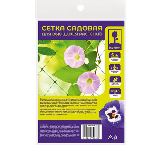 Сетка садовая для вьющихся растений Inbloom 1.8x1.8м, PE 165-006