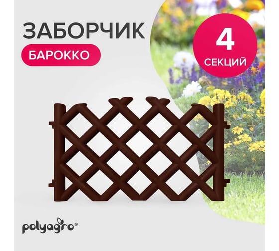 Забор декоративный Polyagro Барокко 2.78 м, шоколад 8065173
