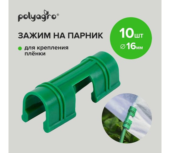 Зажимы для пленки Polyagro 16 мм, 10 шт 7663716