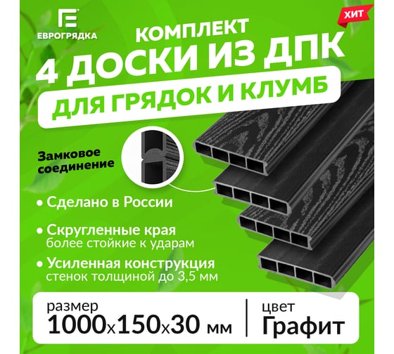 Комплект из 4-х досок Еврогрядка ДПК 1000x150x30 для грядок и клумб, цвет Графит EGD1-150-gr EGD1-150gr