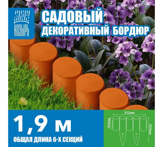 Бордюр декоративный cадовый ВПМ "Пеньки" терракотовый 6195588