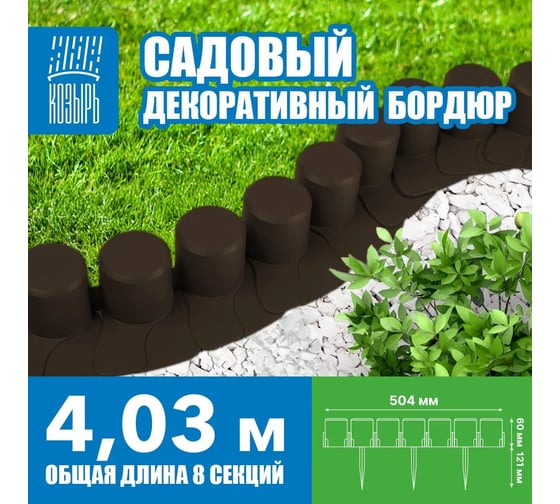 Бордюр декоративный садовый ВПМ "Веер" коричневый 6195675