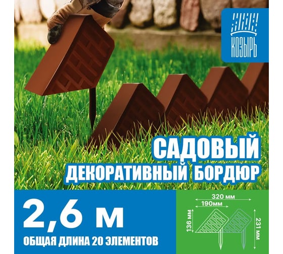Бордюр декоративный садовый ВПМ "Кирпич" коричневый 6195687