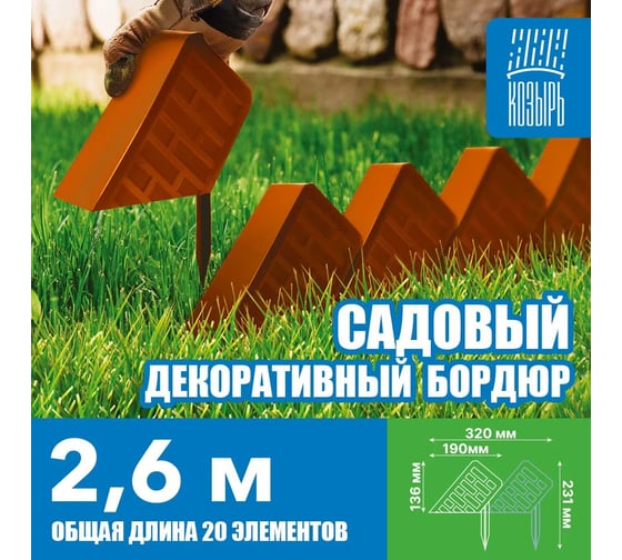 Бордюр декоративный садовый ВПМ "Кирпич" терракотовый 6195689