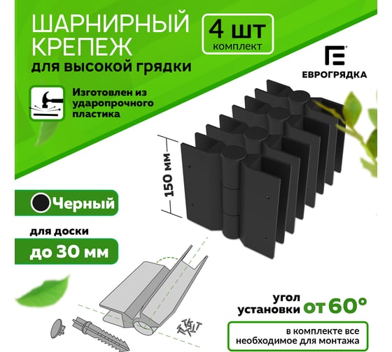 , Комплект стыковочных элементов для грядок и клумб 150x30, 4 шт (черн.) Еврогрядка 5396
