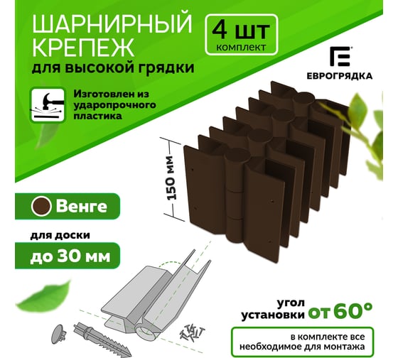 Комплект стыковочных элементов для грядок и клумб Еврогрядка 150x30, 4 шт (корич.) 5396-k