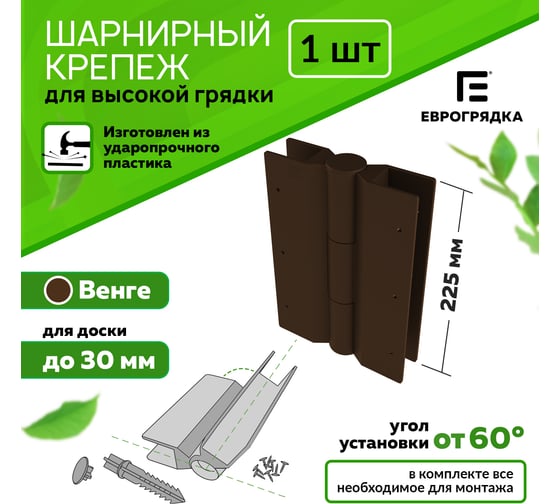 Стыковочный элемент Еврогрядка 225x30 2 ось-петли, коричневый EGST225-k