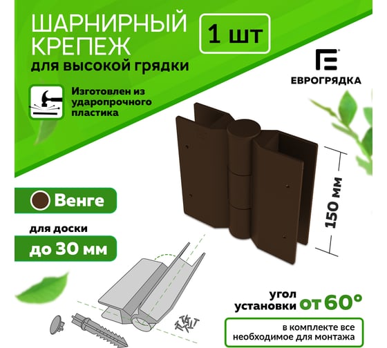 Стыковочный элемент Еврогрядка Коричневый 150x30 2 ось-петли, коричневый EGST15030-k