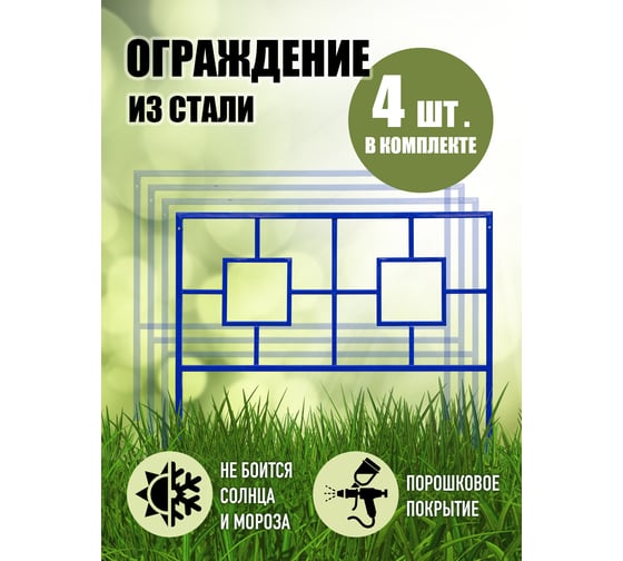 Ограждение ООО СКП Гирос, 4 секции 80х100, 2х2 см ГО-004Сн