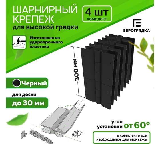 Комплект стыковочных элементов для грядок и клумб Еврогрядка 300x30, 4 шт (черн.) 5470