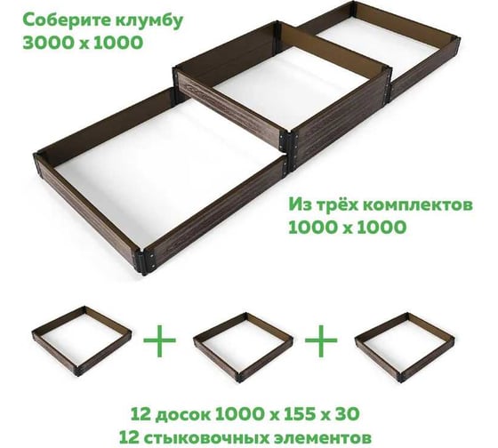 Комплект из 4-х 3D-досок ДПК Еврогрядка 1000x150x30 для грядок и клумб EGD1-150ven-3D