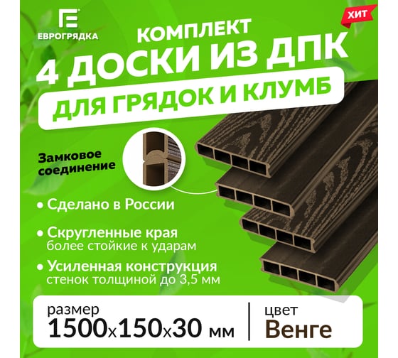 Комплект из 4-х 3D-досок ДПК Еврогрядка 1500x155x30 для грядок и клумб EGD15-150-3D