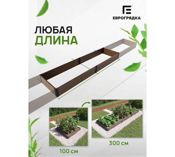 Комплект из 4-х 3D-досок ДПК Еврогрядка 1500x155x30 для грядок и клумб EGD15-150-3D