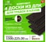 Комплект из 4-х 3D-досок ДПК Еврогрядка 1500x30x225 для грядок и клумб, цвет Венге EGD15-225-3D 2