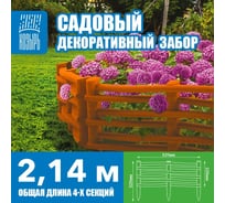 Забор декоративный садовый ВПМ "Плетёнка" терракотовый 6195684
