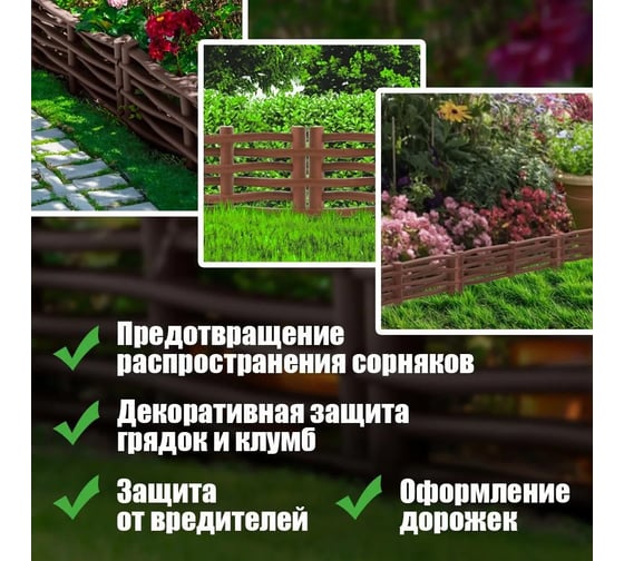 Забор декоративный садовый ВПМ "Плетёнка" терракотовый 6195684