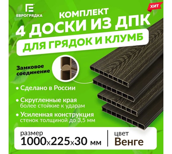 Комплект из 4-х досок ДПК Еврогрядка 1000x30x225-3d для грядок и клумб EGD1-225-3D
