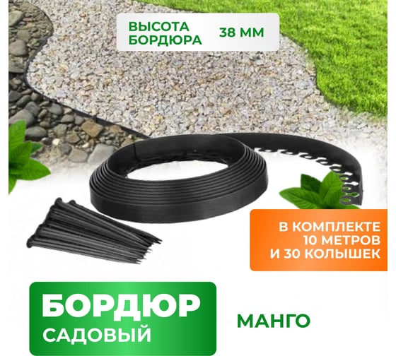 Садовый бордюр ГеоПластБорд Манго высота 38 мм 10 метров + 30 кольев, черный GPBG38.10.30