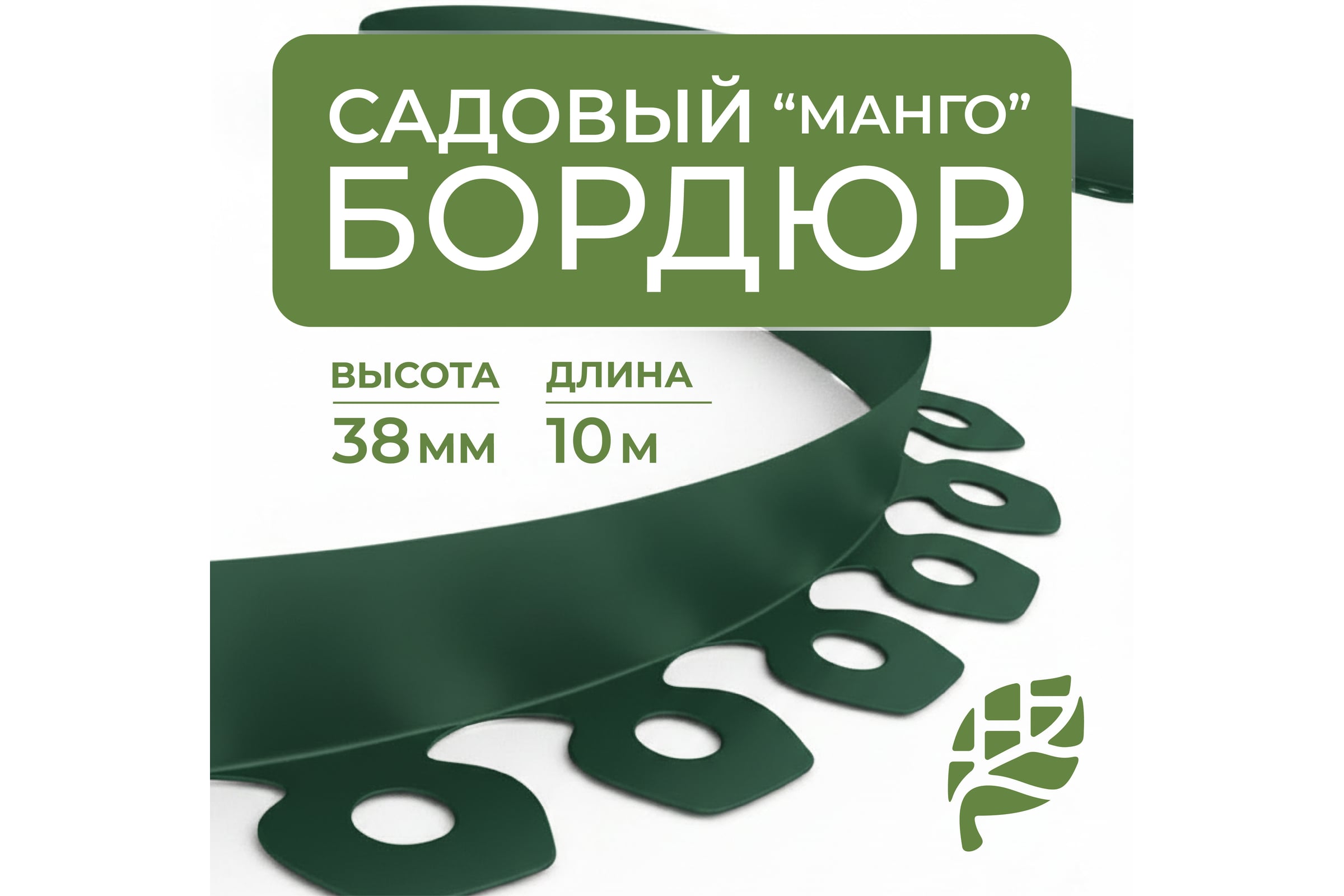 Садовый пластиковый бордюр ГеоПластБорд Манго для дачи высота 38 мм, 10 м, цвет зелёный GPBG38.10.30.Gr — фото 3