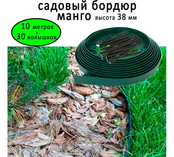 Садовый пластиковый бордюр ГеоПластБорд Манго высота 38 мм, 10 м, 30 кольев 24 см, зелёный GPBG38.10.30.Gr