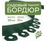 Садовый пластиковый бордюр ГеоПластБорд Манго для дачи высота 38 мм, 10 м, цвет зелёный GPBG38.10.30.Gr 2