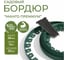 Бордюр садовый пластиковый ГеоПластБорд Манго Премиум для дачи, высота 38 мм, 10 м, зеленый GPBG38.10.30.Gr 2