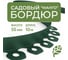 Садовый пластиковый бордюр ГеоПластБорд Манго для дачи высота 55 мм, 10 м, цвет зелёный GPBG55.10.30.Gr 2