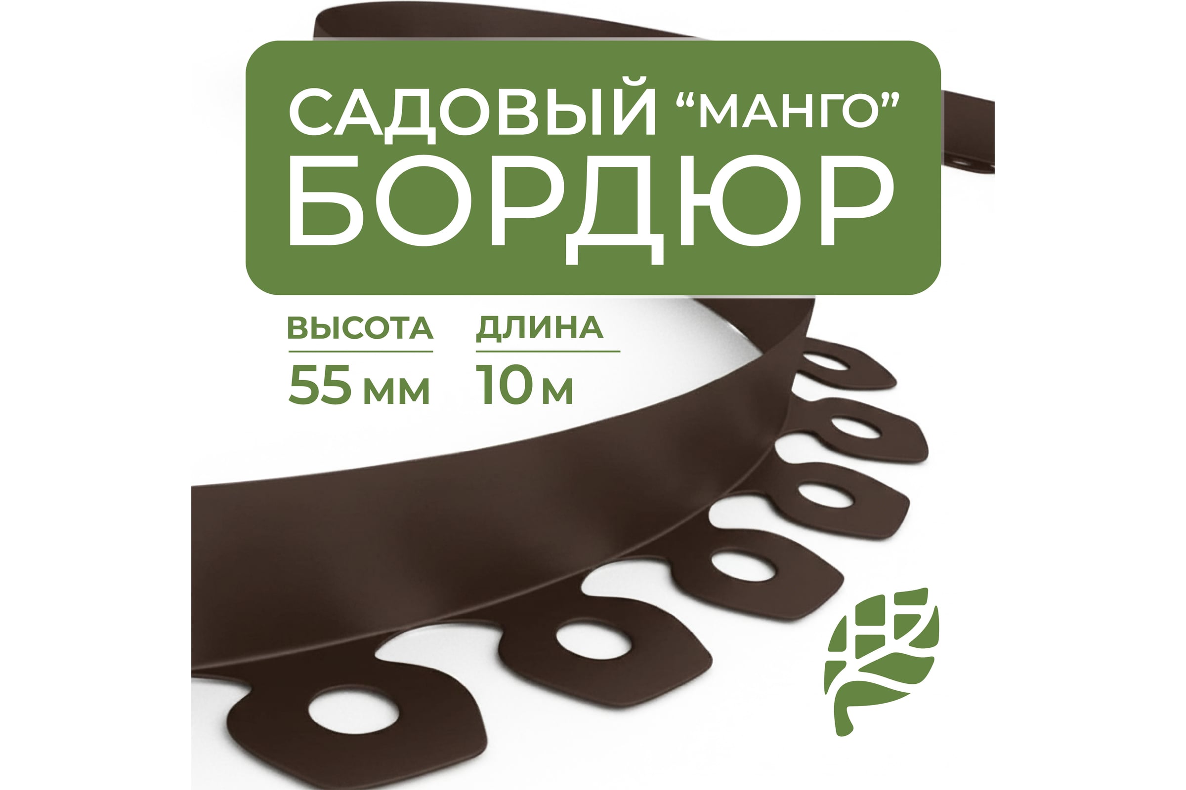 Садовый бордюр ГеоПластБорд Манго 10 метров высота 5.5 см + 30 кольев коричневый GPBG55.10.30.Br — фото 3