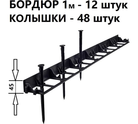 Садовый бордюр ГеоПластБорд h 4.5 см 12 метров + 48 колышка h 24 см цвет черный GPB45.12.48